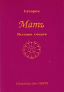 Мать. Том 3. Мутация смерти.