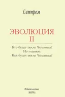 Эволюция 2.