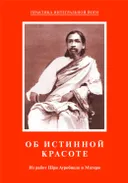 Об истинной красоте. Из работ Шри Ауробиндо и Матери.