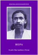Вера. Из работ Шри Ауробиндо и Матери.