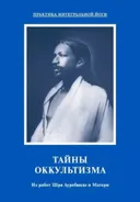 Тайны оккультизма. Из работ Шри Ауробиндо и Матери. 