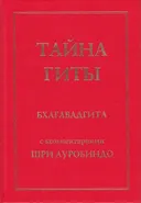 Тайна Гиты.