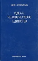 Идеал человеческого единства.