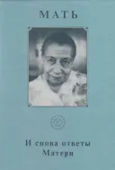 Собрание сочинений. Т.18. И снова ответы Матери.