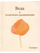 Веда и человеческое предназначение.