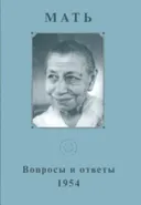 Собрание сочинений. Т.7. Вопросы и ответы. 1954.