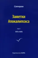 Заметки Апокалипсиса. Том 1. 1973-1978.