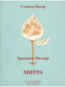 Хроники Матери. Том 1. Мирра.