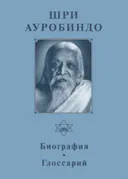 Собрание сочинений. Т.1. Биография. Глоссарий. 