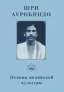 Собрание сочинений. Т.8. Основы индийской культуры.