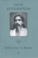Собрание сочинений. Т.21. Письма о Йоге — II.