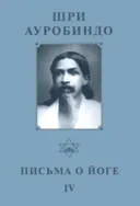 Собрание сочинений. Т.23. Письма о Йоге — IV.