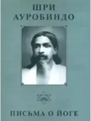 Собрание сочинений. Т.24. Письма о Йоге — V.