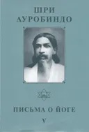 Собрание сочинений. Т.25. Письма о Йоге — VI.