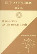 В поисках души нетленной. Фрагменты из работ.