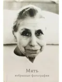 Мать. Избранные фотографии.