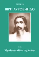Шри Ауробиндо, или Путешествие сознания. 