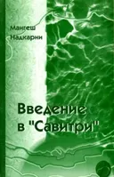 Введение в "Савитри" (2007).