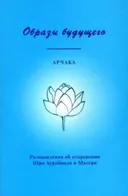 Образы будущего. Размышления об откровении Шри Ауробиндо и Матери.