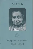 Собрание сочинений. Т.5. Вопросы и ответы. 1950-1951.