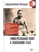 Универсальный ключ к осознанию Себя. Адхьятмаджнянача Йогешвар.
