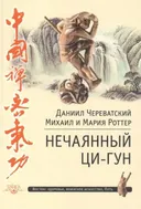Нечаянный Ци-Гун.