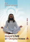 Евангелие от оккультизма. Сборник.