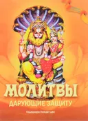 Молитвы, дарующие защиту.
