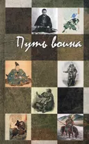 Путь воина.
