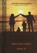 Консультации психолога: семья, дети, работа. Ведическая психология. Книга 2. 