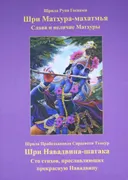 Шри Матхура-махатмья (Слава и величие Матхуры). Шри Навадвипа-шатака (Сто стихов, прославляющих прекрасную Навадвипу).