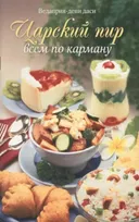 Царский пир всем по карману.