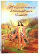 Жизнеописание вайшнавских святых. Сборник.