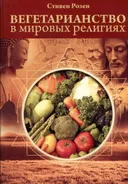 Вегетарианство в мировых религиях. Трансцендентная диета.