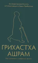Грихастха-ашрам. Наставления о семейной жизни. 