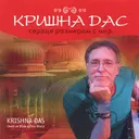 Кришна Дас. Сердце размером с мир (aудиодиск). 