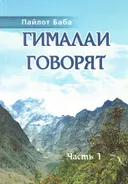 Гималаи говорят. Часть 1.