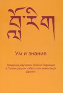 Ум и знание. Традиция изучения теории познания в Гоман-дацане тибетского монастыря Дрэпун. 