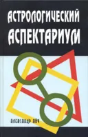 Астрологический аспектариум.