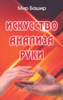Искусство анализа руки.