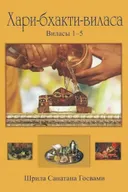 Хари-бхакти-виласа. Том 1. Виласы 1-5.
