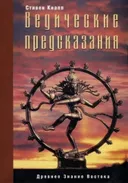 Ведические предсказания. Новый взгляд в будущее.