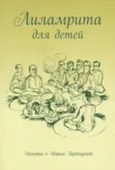 Лиламрита для детей. Истории о Шриле Прабхупаде. 