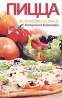 Пицца. Многообразие вкуса... Вегетарианская, бездрожжевая.