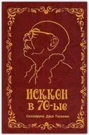 ИСККОН в семидесятые. Дневники.