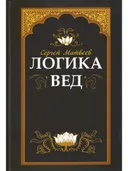 Логика вед: тексты, переводы, комментарии.