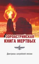 Зороастрийская книга мертвых. Доктрина загробной жизни.