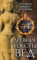 Древние тексты Вед. Что жить мешает человеку. Сканда Пурана (Кн. 1. "Махешвара Кханда". Разд.2. "Кумарика Кханда". Гл 1-6).
