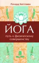 Йога — путь к физическому совершенству.