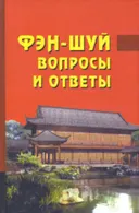 Фэн-шуй. Вопросы и ответы. 